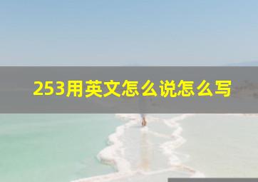 253用英文怎么说怎么写