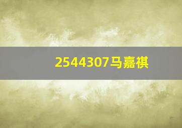 2544307马嘉祺