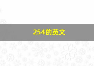 254的英文