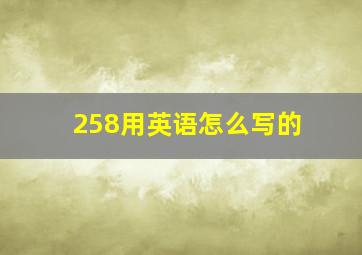 258用英语怎么写的