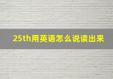 25th用英语怎么说读出来