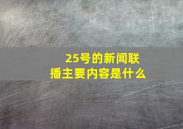 25号的新闻联播主要内容是什么