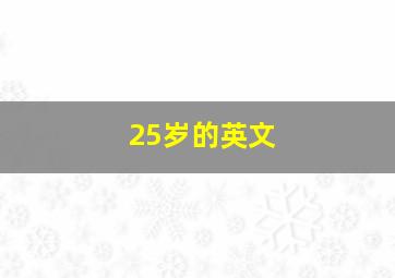 25岁的英文