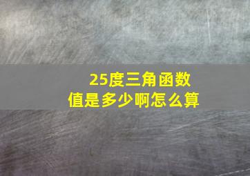 25度三角函数值是多少啊怎么算