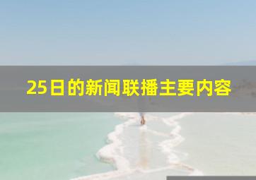 25日的新闻联播主要内容