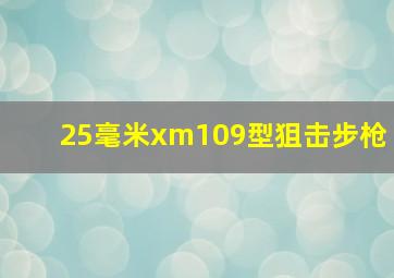 25毫米xm109型狙击步枪