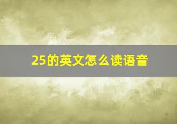 25的英文怎么读语音