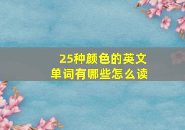 25种颜色的英文单词有哪些怎么读