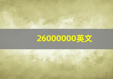 26000000英文