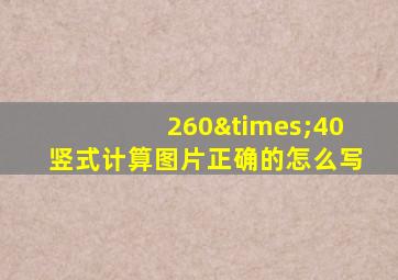 260×40竖式计算图片正确的怎么写