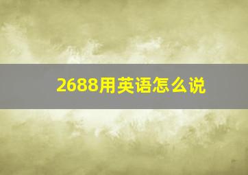 2688用英语怎么说