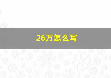 26万怎么写