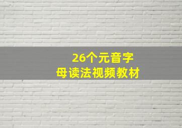 26个元音字母读法视频教材