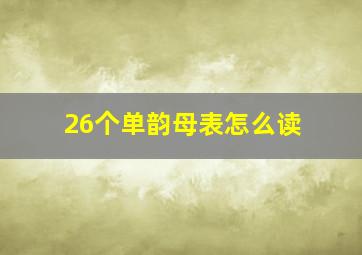 26个单韵母表怎么读