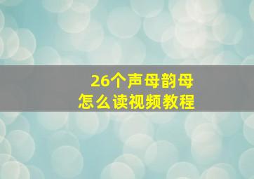 26个声母韵母怎么读视频教程