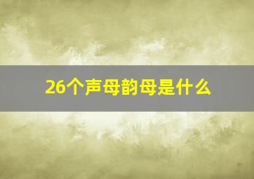 26个声母韵母是什么