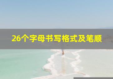 26个字母书写格式及笔顺