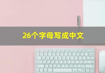 26个字母写成中文