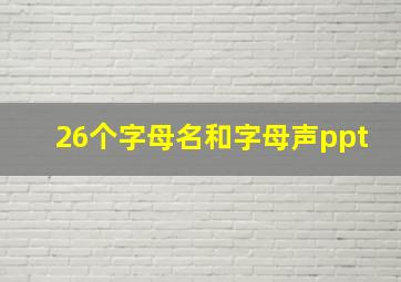 26个字母名和字母声ppt