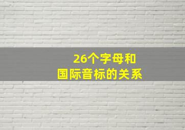 26个字母和国际音标的关系