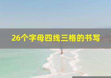 26个字母四线三格的书写