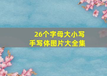 26个字母大小写手写体图片大全集