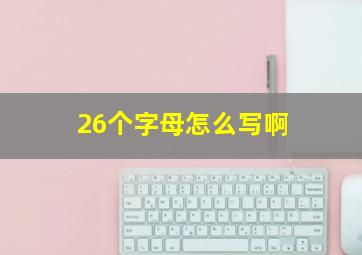 26个字母怎么写啊