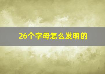 26个字母怎么发明的