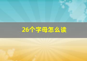 26个字母怎么读