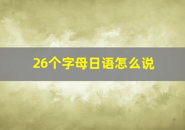 26个字母日语怎么说