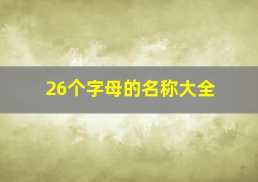 26个字母的名称大全