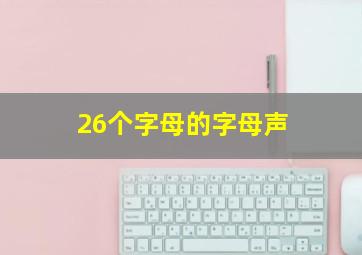 26个字母的字母声