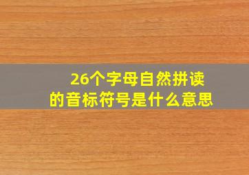 26个字母自然拼读的音标符号是什么意思