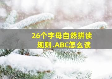 26个字母自然拼读规则.ABC怎么读