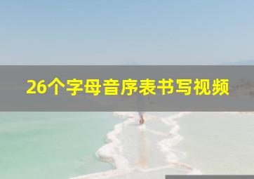 26个字母音序表书写视频