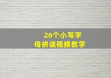 26个小写字母拼读视频教学