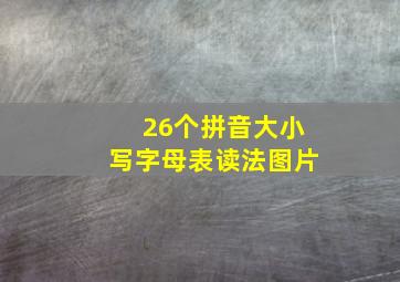 26个拼音大小写字母表读法图片