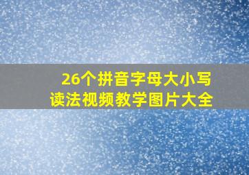 26个拼音字母大小写读法视频教学图片大全