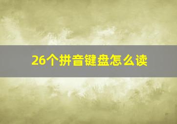 26个拼音键盘怎么读