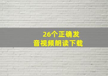 26个正确发音视频朗读下载