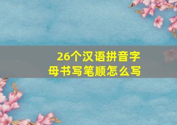 26个汉语拼音字母书写笔顺怎么写