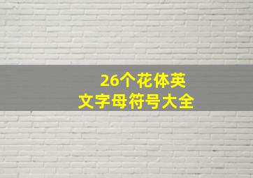 26个花体英文字母符号大全