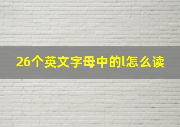 26个英文字母中的l怎么读