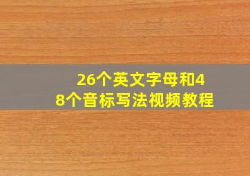 26个英文字母和48个音标写法视频教程