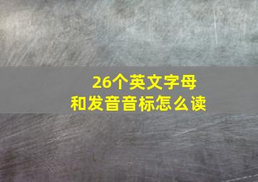 26个英文字母和发音音标怎么读