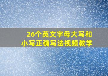 26个英文字母大写和小写正确写法视频教学