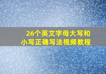 26个英文字母大写和小写正确写法视频教程