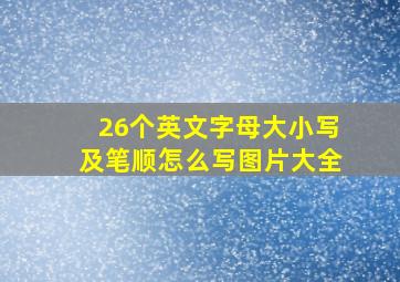 26个英文字母大小写及笔顺怎么写图片大全