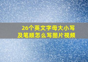 26个英文字母大小写及笔顺怎么写图片视频