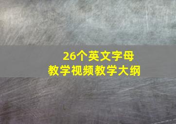 26个英文字母教学视频教学大纲